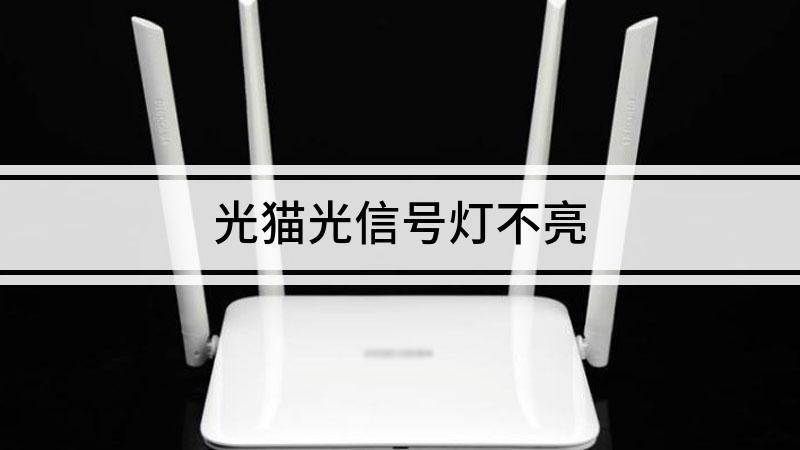 猫的光信号不亮是怎么回事
