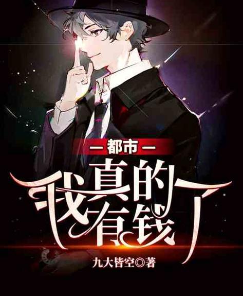 我真的很有钱快穿无防盗乐文