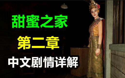 甜蜜之家第二章 steam