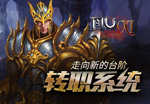 mu奇迹转职任务游戏截图