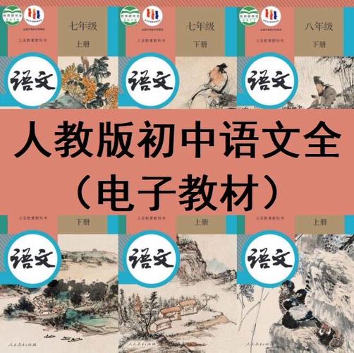 人教版八年级下册语文电子书