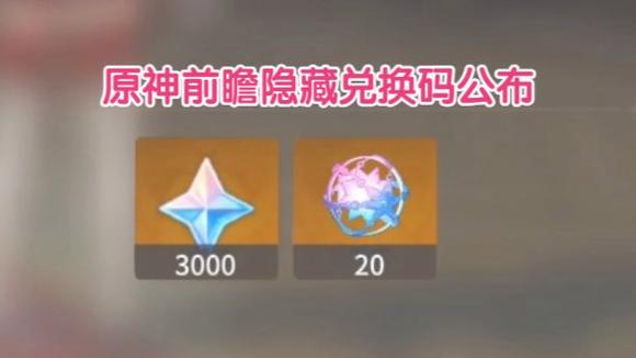 原神送20个纠缠之缘的兑换码