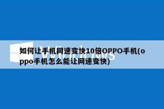 oppo手机提高网速10倍的方法