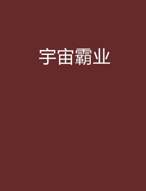 宇宙霸业全文阅读