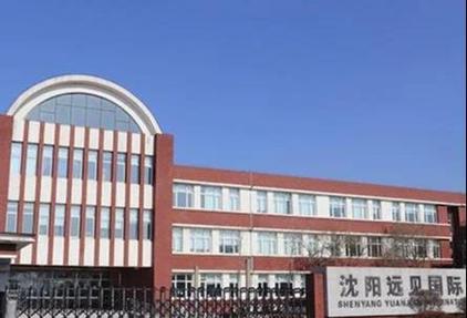沈阳国际学校都有哪些