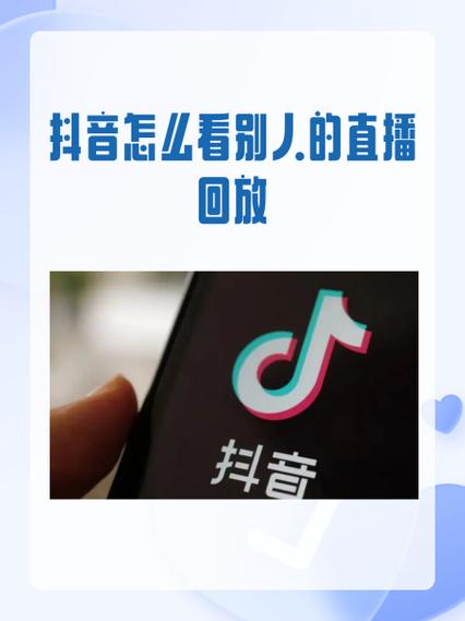 抖音直播回放在哪里看
