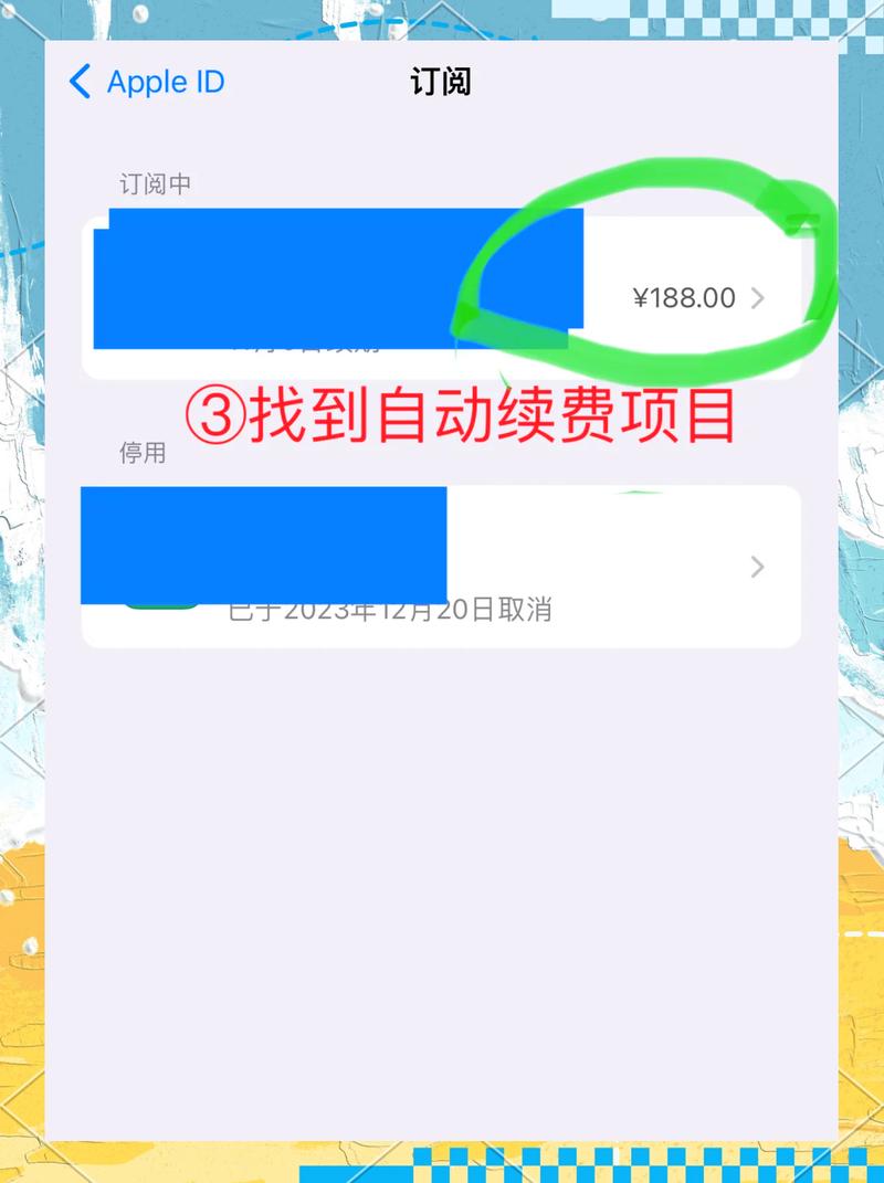 ios账户设置关闭续费
