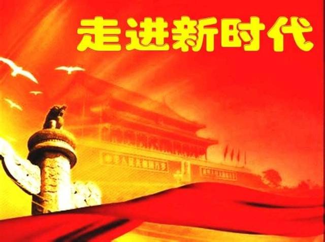 十八进入新时代还是十九截图