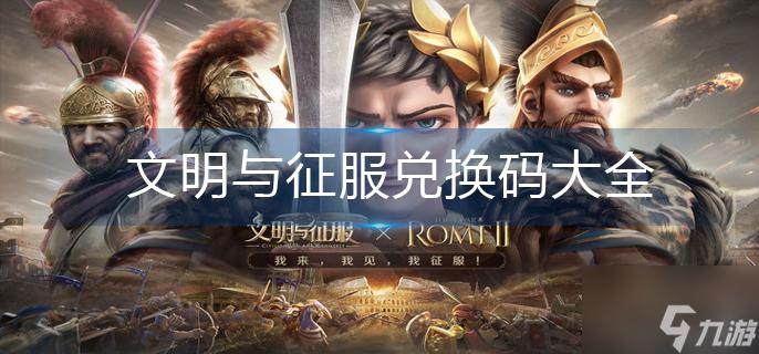 文明起源兑换码大全图标