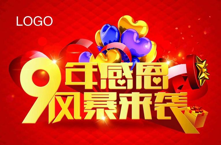 九周年庆典感恩