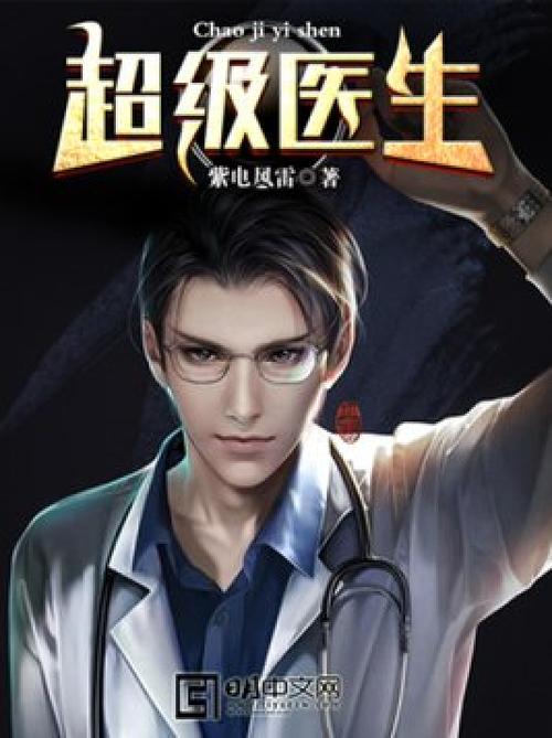超级医生游戏下载