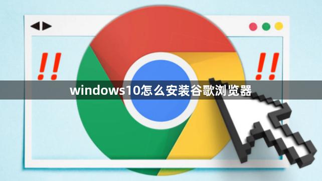 谷歌浏览器怎样下载在电脑上