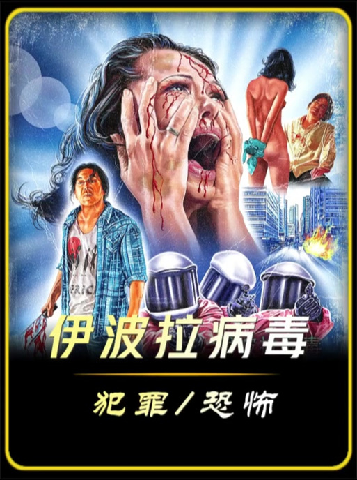 病毒十大电影