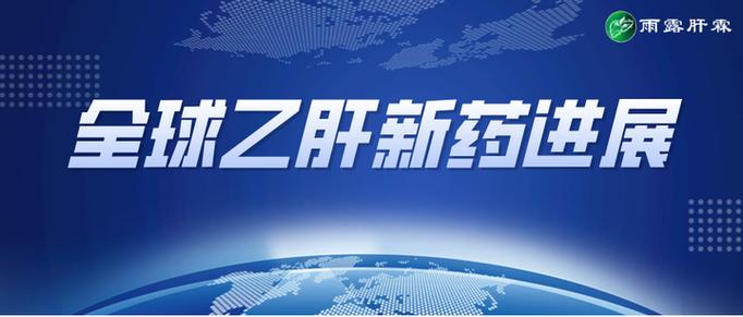 乙肝研究最新动态进展