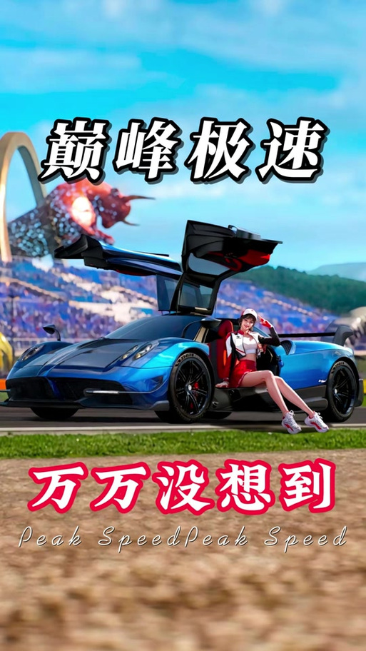 巅峰极速T0级别车