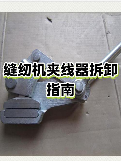缝纫机夹线的掉了怎么安装