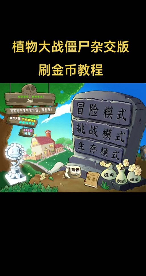 植物大战僵尸怎么获得金币