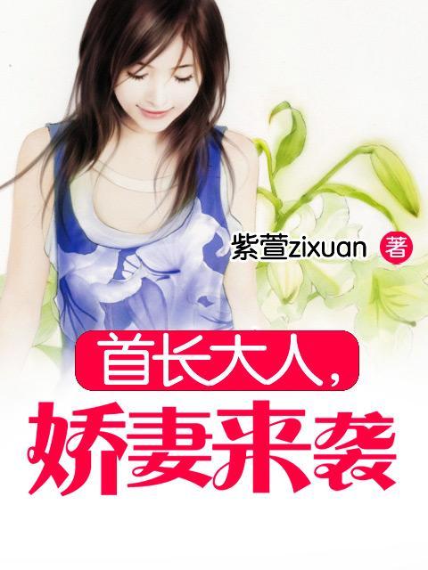 首长大人娇妻来袭截图