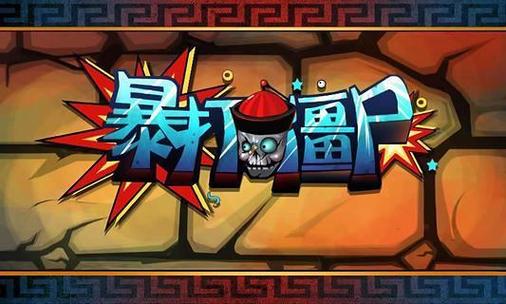 向僵尸射击红包版