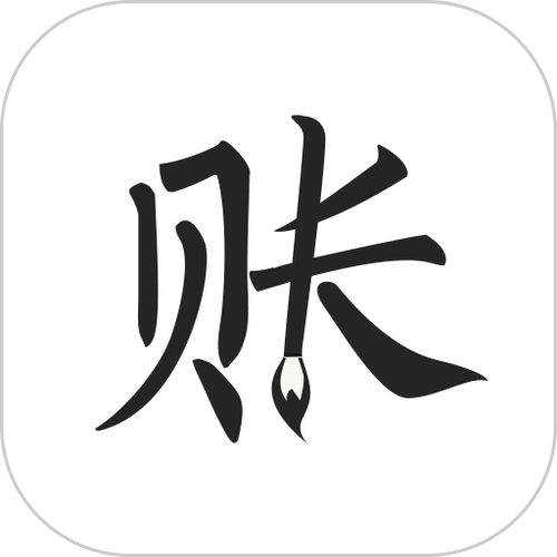 简单记账软件