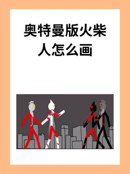 火柴人战争FM究极魔改版,奥特曼进化