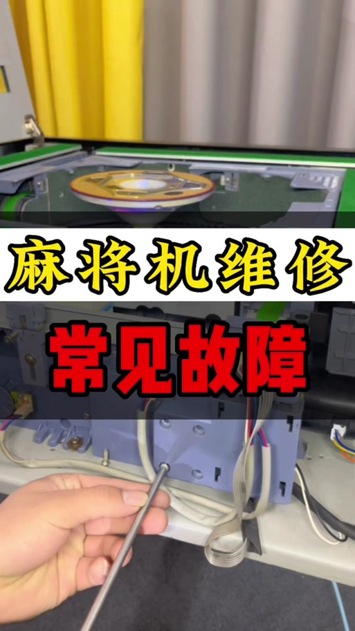 麻将机计数器有故障怎么排除
