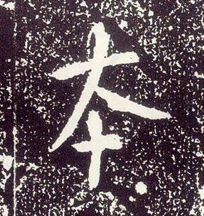 本字加一笔是什么字