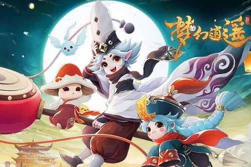 梦幻逍遥广告