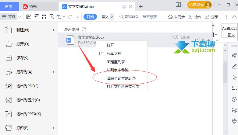 怎么删除wps最近使用的文档记录图标