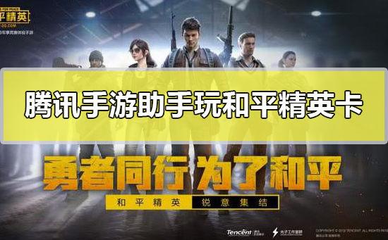 腾讯手游助手打开和平精英卡在载入98%解决方法
