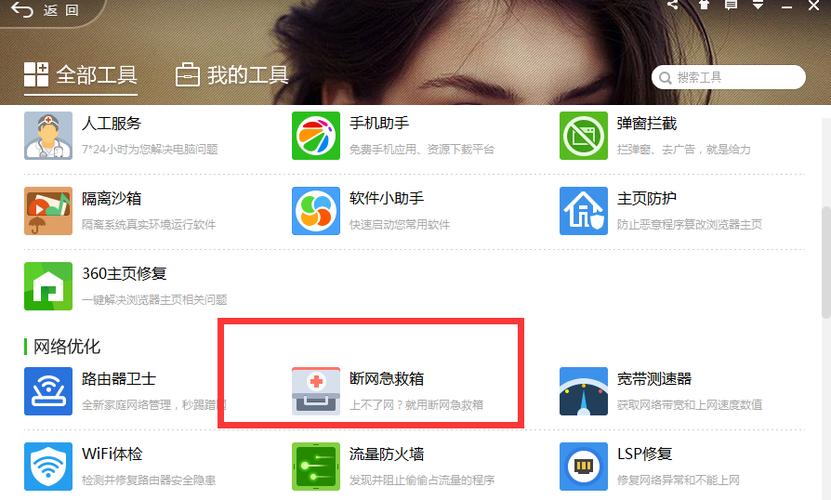 360断网急救箱pc版缩略图