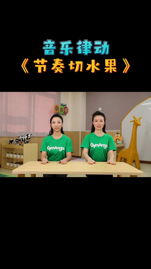 切水果游戏口令教案