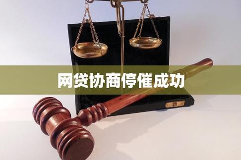 为啥协商成功了还催收