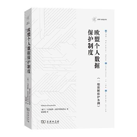 欧盟个人数据保护条例