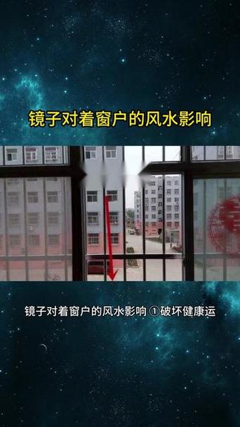 镜子对着窗户怎么化解