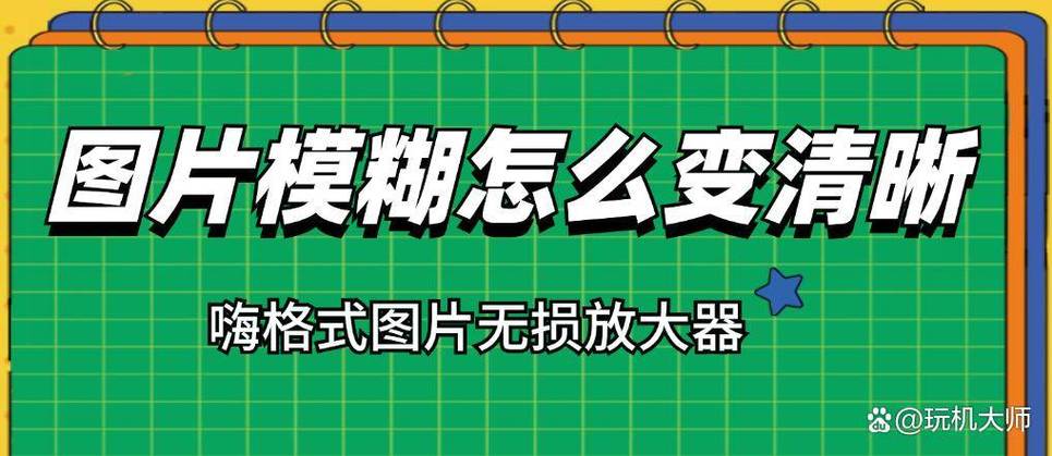 怎么把模糊的照片变成高清图片