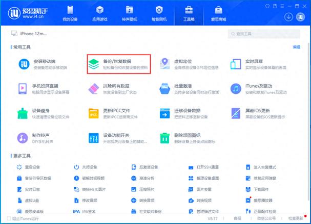 苹果备份改变备份路径缩略图