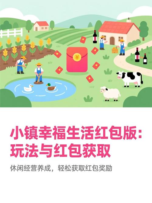 小镇幸福生活红包版2026下载游戏截图