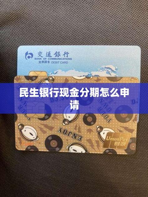 明生银行信用卡现金分期多久到账