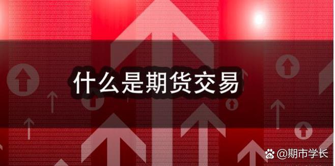什么是期货?