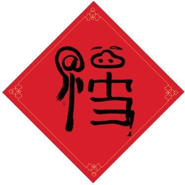 万能福可以沾吗图标