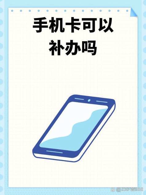 手机卡掉了可以让别人补办吗