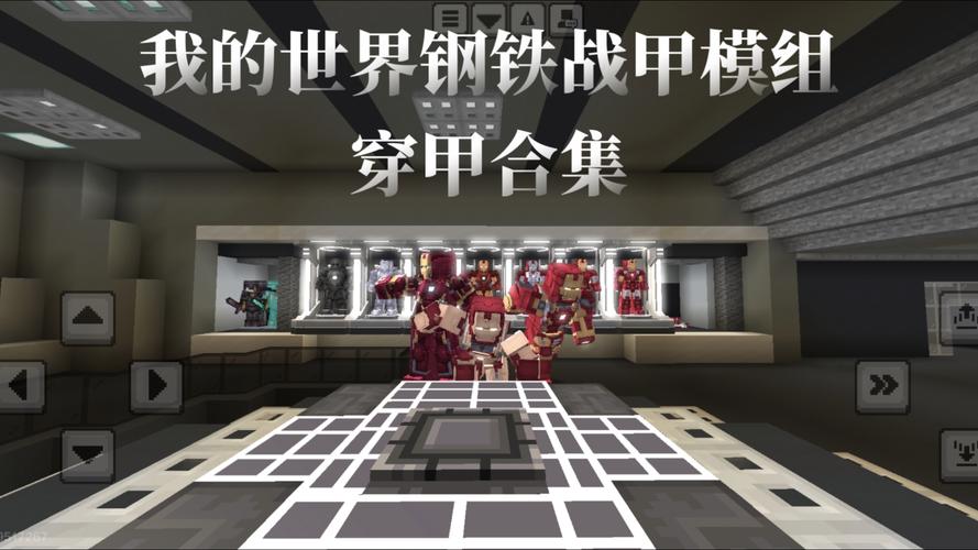 我的世界免费的模组钢铁侠的