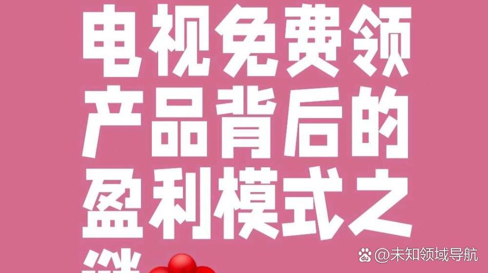 电视上免费送东西的套路
