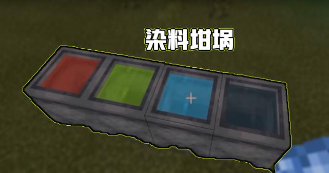 我的世界怎么给衣服染色