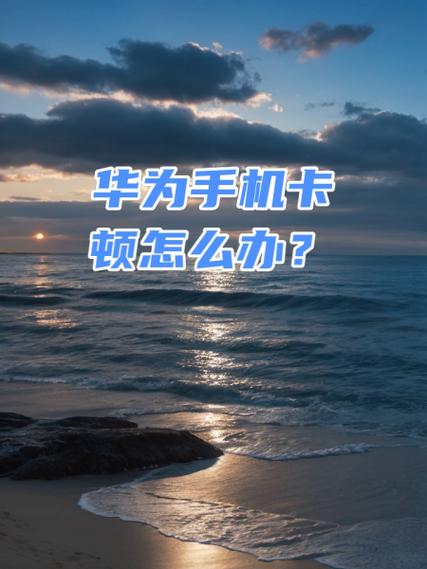 华为手机播放卡顿怎么解决