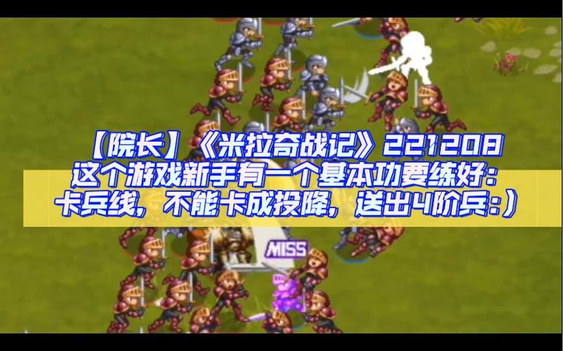 米拉奇战记怎么卡兵