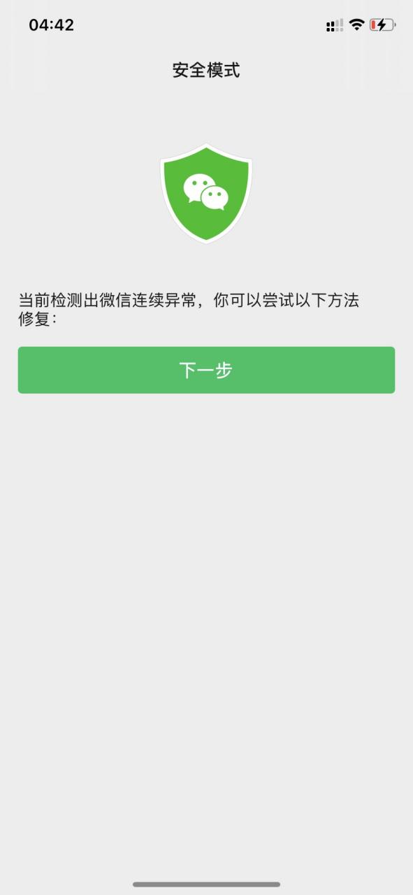 苹果手机微信闪退或卡死