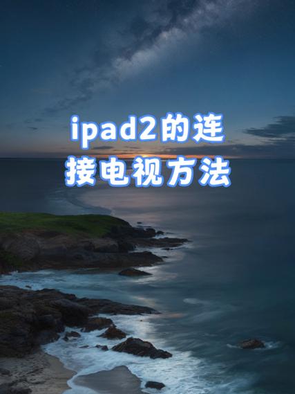 ipad怎么连到显示器