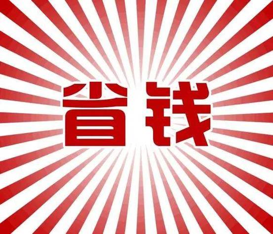 吃上省钱